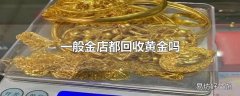 一般金店都回收黄金吗