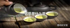 茗茶是什么茶