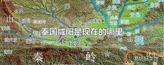 秦国咸阳是现在的哪里