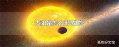 太阳是怎么形成的?