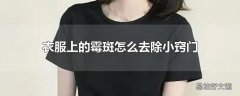 衣服上的霉斑怎么去除小窍门