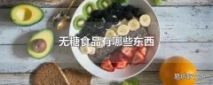 无糖食品有哪些东西