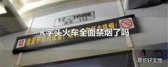 K字头火车全面禁烟了吗