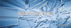 玻璃用什么擦干净又亮