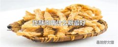 炸酥肉用什么粉最好