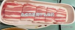 合成肉是用什么做的