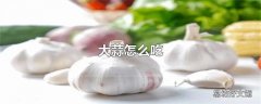 大蒜怎么吃