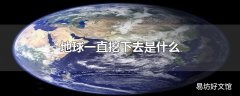 地球一直挖下去是什么