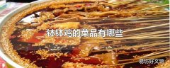 钵钵鸡的菜品有哪些