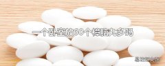 一个卧室放60个樟脑丸多吗