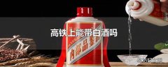 高铁上能带白酒吗