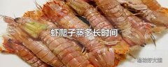 虾爬子蒸多长时间