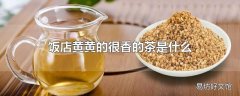 饭店黄黄的很香的茶是什么