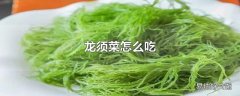 龙须菜怎么吃