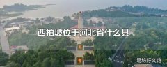 西柏坡位于河北省什么县