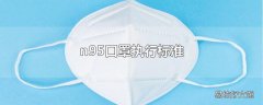 n95口罩执行标准