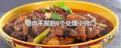 鸭肉不腥的6个处理小窍门