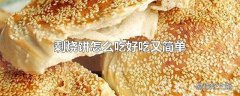 剩烧饼怎么吃好吃又简单