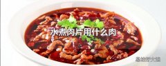 水煮肉片用什么肉