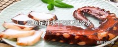 章鱼足开水下锅还是冷水