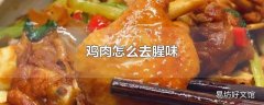 鸡肉怎么去腥味