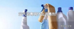 空气消毒用什么消毒剂