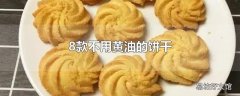 8款不用黄油的饼干