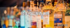 顺丰可以寄酒水吗