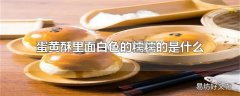 蛋黄酥里面白色的糯糯的是什么