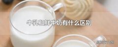 牛乳和鲜牛奶有什么区别