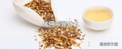 代用茶是什么