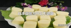 日本豆腐为什么不健康