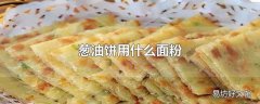 葱油饼用什么面粉