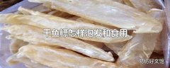 干鱼鳔怎样泡发和食用