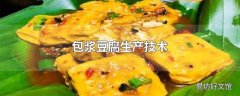 包浆豆腐生产技术