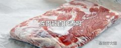 冻肉能直接煮吗