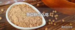 黄豆粉怎么吃