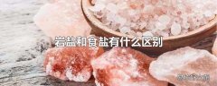 岩盐和食盐有什么区别