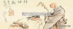 师父的老公叫什么