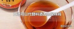 白酒可以代替料酒去除腥味吗