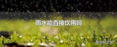 雨水能直接饮用吗