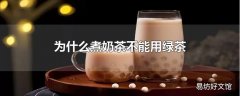 为什么煮奶茶不能用绿茶