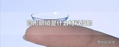 隐形眼镜是什么材料做的