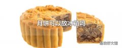 月饼可以放冰箱吗