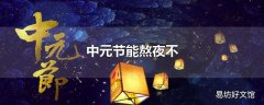 中元节能熬夜不