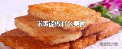 米饭能做什么美食