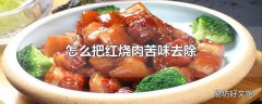 怎么把红烧肉苦味去除