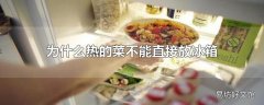 为什么热的菜不能直接放冰箱