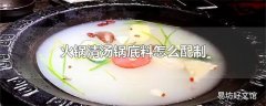 火锅清汤锅底料怎么配制