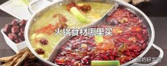 火锅食材哪里买